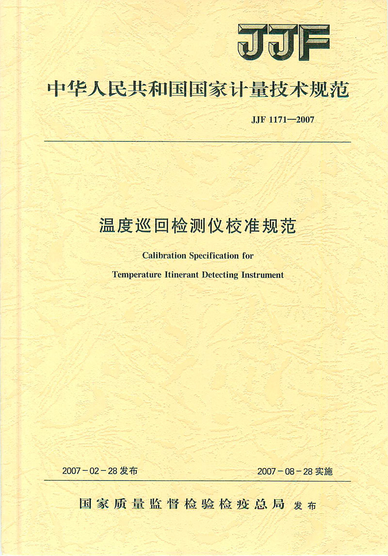 JJF1171-2007溫度巡回檢測儀校準規(guī)范