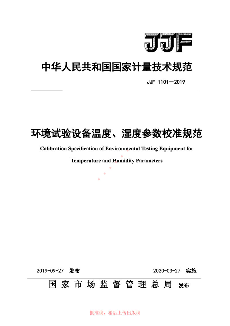 JJF1101-2019環(huán)境試驗設(shè)備溫度、濕度參數(shù)校準規(guī)范