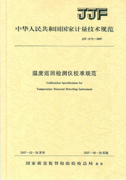 JJF1171-2007溫度巡回檢測儀校準規(guī)范