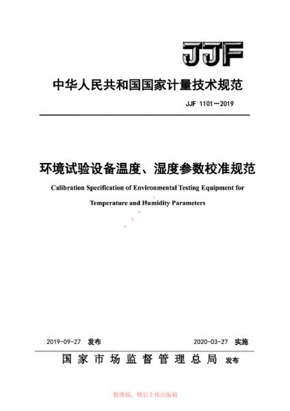 JJF1101-2019環(huán)境試驗設(shè)備溫度、濕度參數(shù)校準規(guī)范