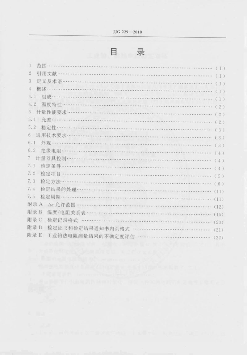 JJG229-2010工業(yè)鉑、銅熱電阻檢定規(guī)程