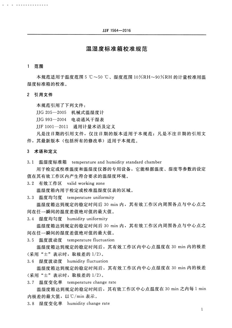 JJF1564-2016溫濕度標(biāo)準(zhǔn)箱校準(zhǔn)規(guī)范