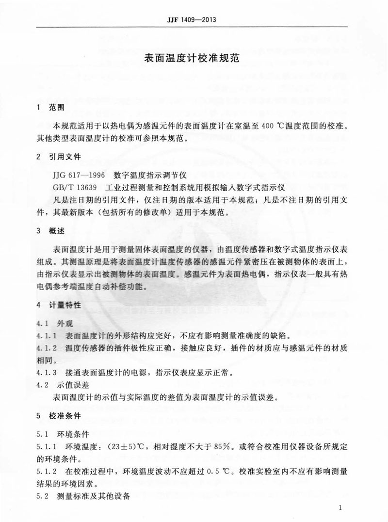 JJF1409-2013表面溫度計(jì)校準(zhǔn)規(guī)范