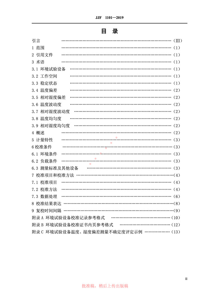 JJF1101-2019環(huán)境試驗(yàn)設(shè)備溫度、濕度參數(shù)校準(zhǔn)規(guī)范