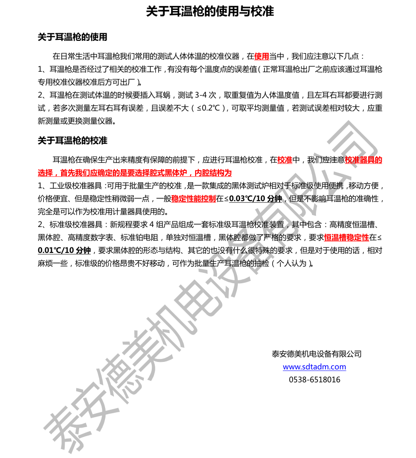 關于耳溫的使用與校準