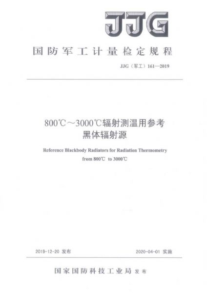 JJG(軍工)161-2019（800~3000）℃輻射測(cè)溫用參考黑體輻射源