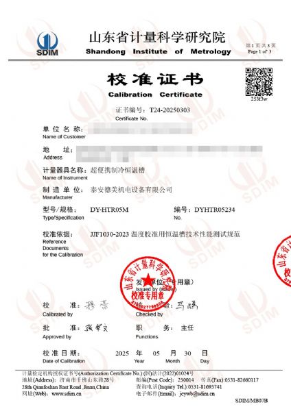超便攜制冷恒溫槽（0-100℃）校準(zhǔn)證書(shū)